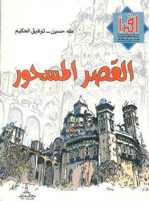 القصر المسحور توفيق الحكيم  - طه حسين قصص وروايات | BookBuzz.Store