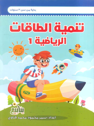 سلسلة الطاقة الرياضية سمر قناوي كتب اطفال | BookBuzz.Store