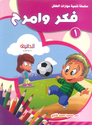 سلسلة تنمية مهارات الطفل: فكر وامرح سمر قناوي كتب اطفال | BookBuzz.Store