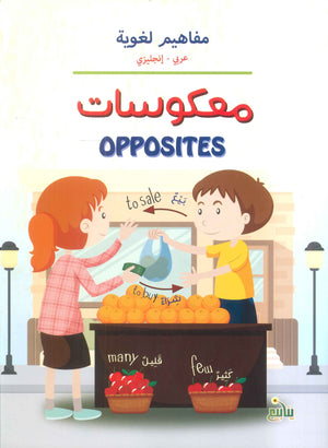 سلسلة معكوسات سمر قناوي كتب اطفال | BookBuzz.Store