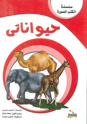 سلسلة الكتب المصورة أحمد حسن كتب اطفال | BookBuzz.Store