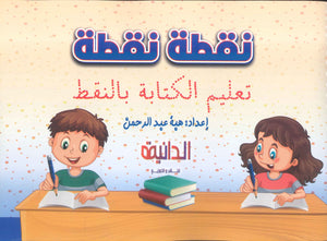 نقطة نقطة تعليم الكتابة بالنقط هبة عبد الرحمن كتب اطفال | BookBuzz.Store