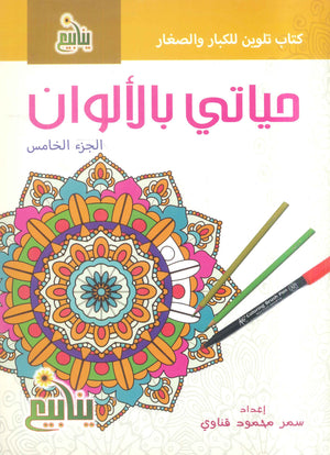 سلسلة حياتي بالألوان سمر قناوي كتب اطفال | BookBuzz.Store