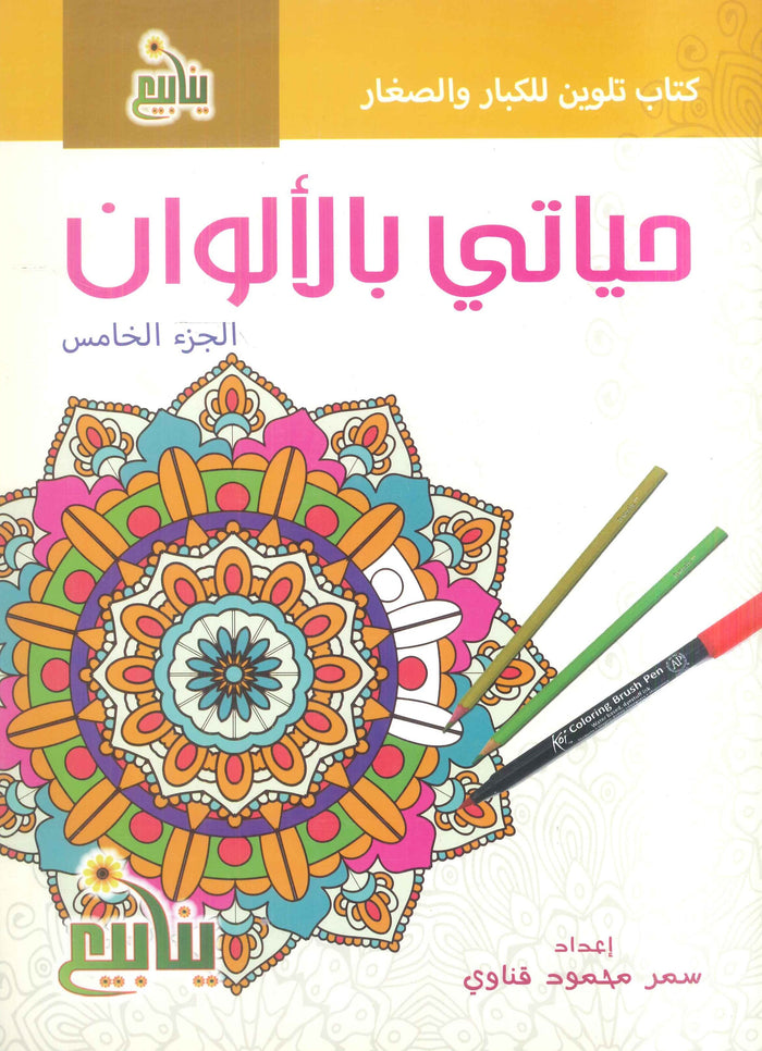 سلسلة حياتي بالألوان