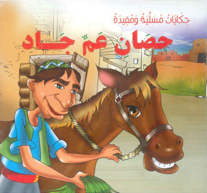 سلسلة حكايات مسلية ومفيدة محمد المطارقي كتب اطفال | BookBuzz.Store