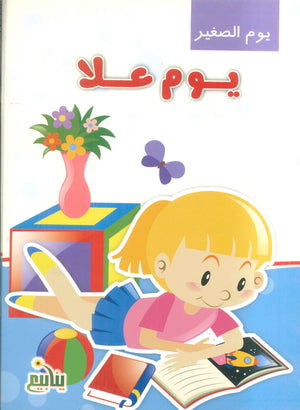 سلسلة يوم الصغير سمر قناوي كتب اطفال | BookBuzz.Store