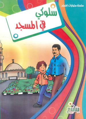 سلسلة سلوكيات المسلم كتب اطفال | BookBuzz.Store