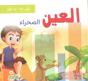 سلسلة ليس دائما كما تظن عزة رحيم كتب اطفال | BookBuzz.Store