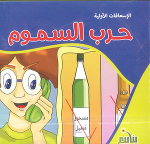 سلسلة الإسعافات الأولية محمد المطارقي كتب اطفال | BookBuzz.Store