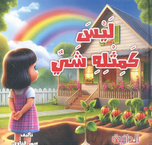 ليس كمثله شئ سمر قناوي كتب اطفال | BookBuzz.Store