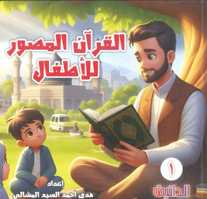سلسلة القرآن المصور للأطفال بالتفسير سورتا: الفاتحة - الإخلاص ثلاث أجزاء هدى أحمد السيد المشالي كتب اطفال | BookBuzz.Store
