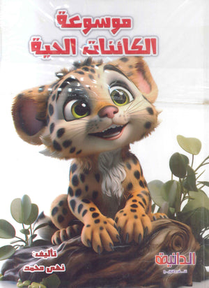 موسوعة الكائنات الحية نهى محمد عبد الونيس كتب اطفال | BookBuzz.Store