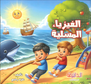 الفيزياء المسلية عزة رحيم كتب اطفال | BookBuzz.Store