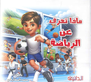 ماذا تعرف عن الرياضة محمد المطارقي كتب اطفال | BookBuzz.Store