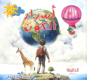 أسرار الكون هدى أحمد السيد المشالي كتب اطفال | BookBuzz.Store