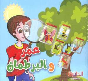 عمر و البرطمان عزة رحيم كتب اطفال | BookBuzz.Store