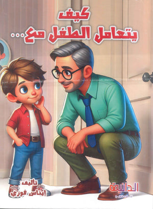 كيف يتعامل الطفل مع… إيناس فوزى مكاوى كتب اطفال | BookBuzz.Store