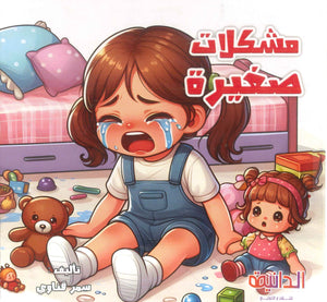 مشكلات صغيرة سمر قناوي كتب اطفال | BookBuzz.Store