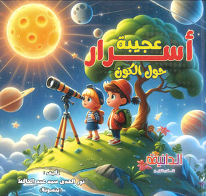 أسرار عجيبة حول الكون نور الهدى سيد عبد الحافظ كتب اطفال | BookBuzz.Store