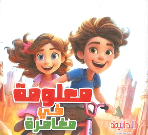 معلومة في مغامرة أماني رمضان كتب اطفال | BookBuzz.Store