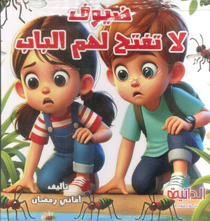 ضيوف لا تفتح لهم الباب أماني رمضان كتب اطفال | BookBuzz.Store