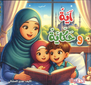 آية وحكاية هدى أحمد السيد المشالي كتب اطفال | BookBuzz.Store