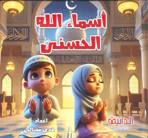 أسماء الله الحسنى هدى أحمد السيد المشالي كتب اطفال | BookBuzz.Store