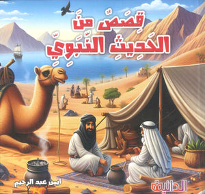قصص من الحديث النبوي أيمن عبد الرحيم كتب اطفال | BookBuzz.Store