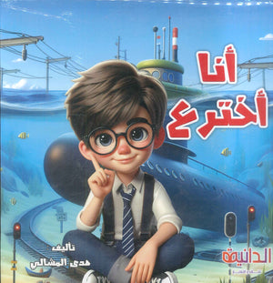 أنا أخترع إشارة هدى أحمد السيد المشالي كتب اطفال | BookBuzz.Store