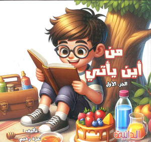 سلسلة من أين يأتي؟ الماء الجزء الأول عزة رحيم كتب اطفال | BookBuzz.Store