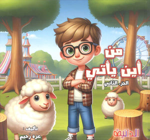 سلسلة من أين يأتي؟ الخشب الجزء الثاني عزة رحيم كتب اطفال | BookBuzz.Store
