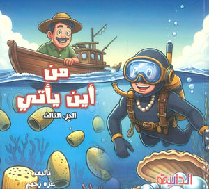 سلسلة من أين يأتي؟ الإسفنج الحيوان العجيب الجزء الثالث عزة رحيم كتب اطفال | BookBuzz.Store