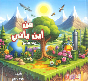 سلسلة من أين يأتي؟ الدواء الجزء الرابع عزة رحيم كتب اطفال | BookBuzz.Store