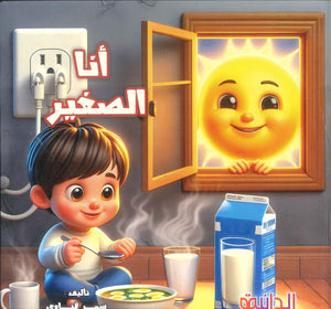أنا الصغير سمر قناوي كتب اطفال | BookBuzz.Store