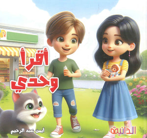 أقرأ وحدي إيناس فوزى مكاوى كتب اطفال | BookBuzz.Store