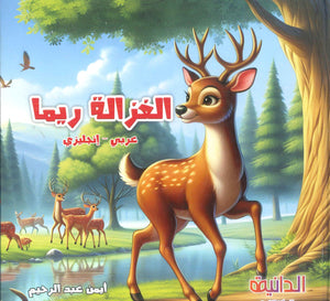 الغزالة ريما عربي - إنجليزي إيناس فوزى مكاوى كتب اطفال | BookBuzz.Store