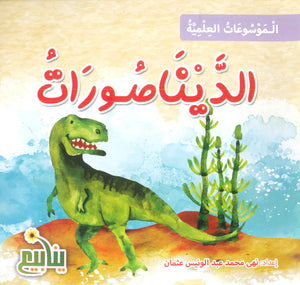 الموسوعات العلمية الديناصورات نهى محمد عبد الونيس كتب اطفال | BookBuzz.Store