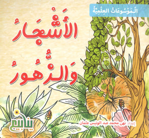 الموسوعات العلمية الأشجار والزهور نهى محمد عبد الونيس كتب اطفال | BookBuzz.Store