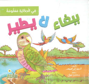 مجموعة في الحكاية معلومة السيد إبراهيم كتب اطفال | BookBuzz.Store