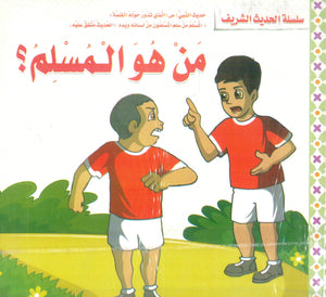 سلسلة الحديث الشريف إيناس فوزى مكاوى كتب اطفال | BookBuzz.Store