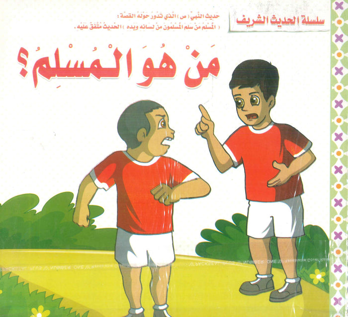 سلسلة الحديث الشريف
