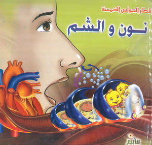 قطار الحواس الخمسة إيناس فوزى مكاوى كتب اطفال | BookBuzz.Store