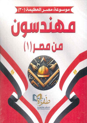 موسوعة مصر العظيمة 30 مهندسون من مصر 1 طفرة للنشر والتوزيع كتب عامة | BookBuzz.Store