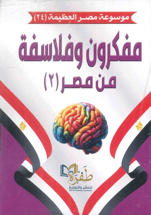 موسوعة مصر العظيمة 24 مفكرون وفلاسفة من مصر 2 طفرة للنشر والتوزيع كتب عامة | BookBuzz.Store