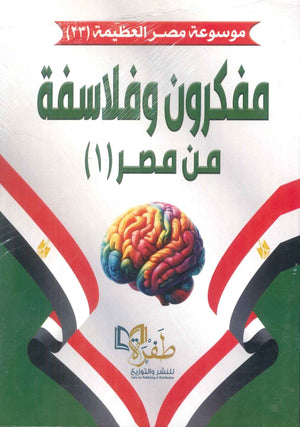 موسوعة مصر العظيمة 23 مفكرون وفلاسفة من مصر 1 طفرة للنشر والتوزيع كتب عامة | BookBuzz.Store