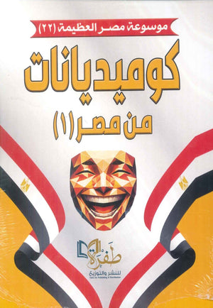 موسوعة مصر العظيمة 22 كوميديانات من مصر 1 طفرة للنشر والتوزيع كتب عامة | BookBuzz.Store