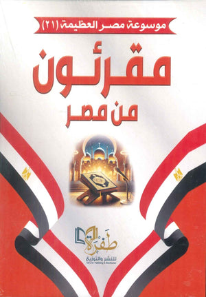 موسوعة مصر العظيمة 21 مقرئون من مصر طفرة للنشر والتوزيع كتب عامة | BookBuzz.Store