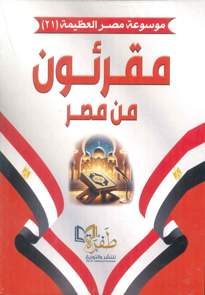 موسوعة مصر العظيمة 21 مقرئون من مصر