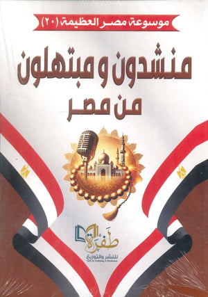 موسوعة مصر العظيمة 20 منشدون ومبتهلون من مصر طفرة للنشر والتوزيع كتب عامة | BookBuzz.Store