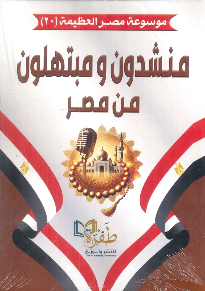 موسوعة مصر العظيمة 20 منشدون ومبتهلون من مصر